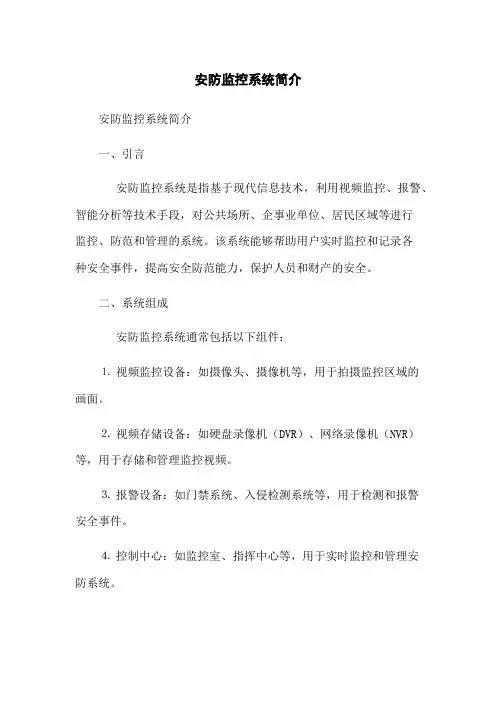安防监控系统简介