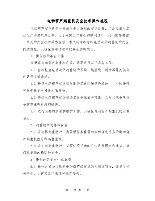 电动葫芦起重机安全技术操作规程(3篇)