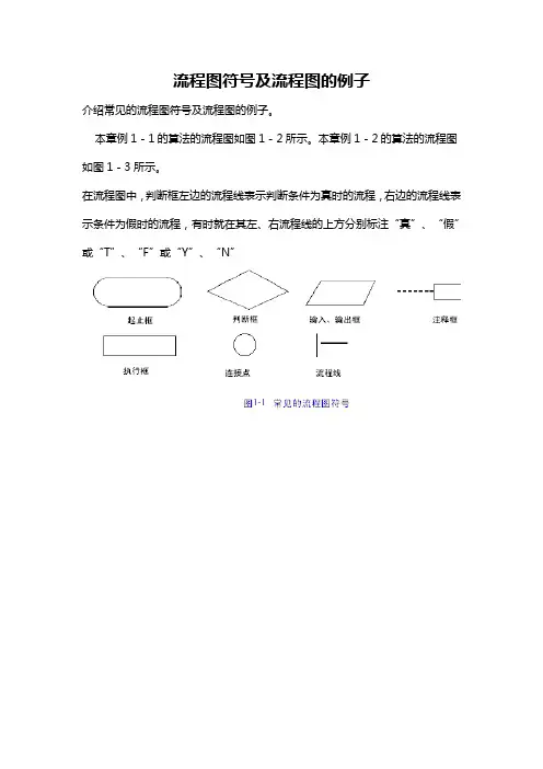 流程图符号及流程图的例子