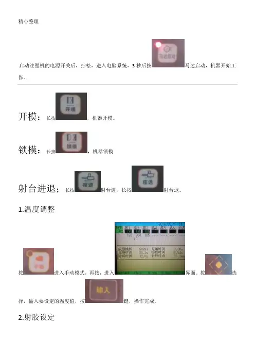 基础注塑机电脑操作指南