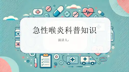 急性喉炎的科普知识PPT