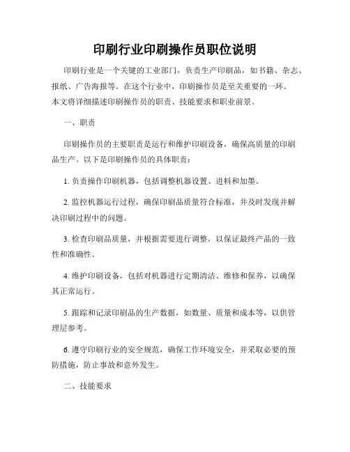 印刷行业印刷操作员职位说明