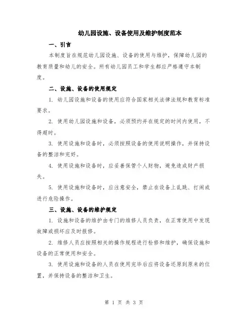 幼儿园设施、设备使用及维护制度范本