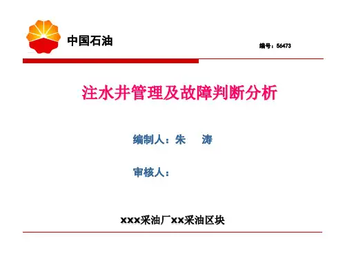 注水井管理及分析