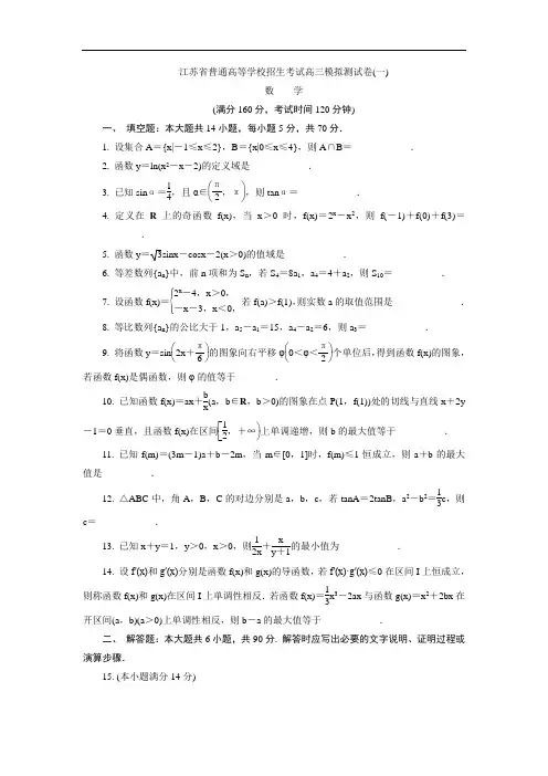 江苏省普通高等学校2017年高三招生考试20套模拟测试数学试题一 含解析 精品