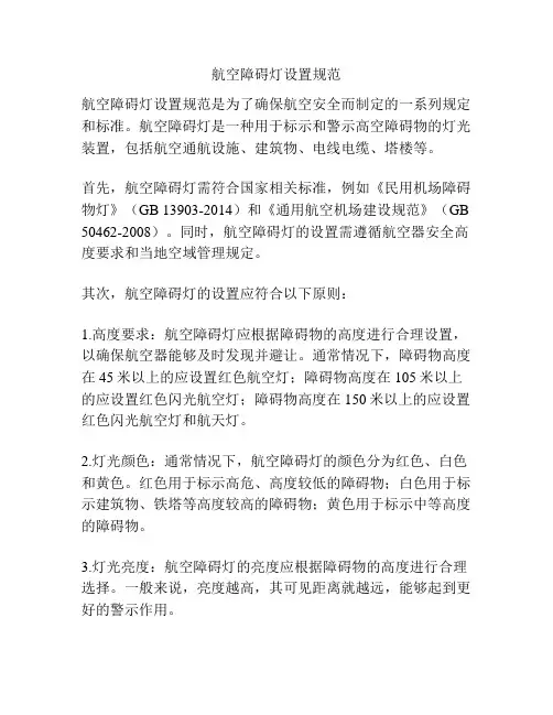航空障碍灯设置规范