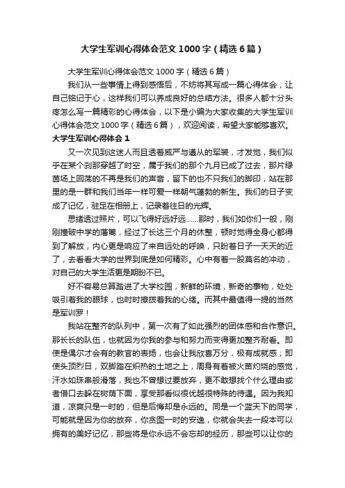大学生军训心得体会范文1000字（精选6篇）