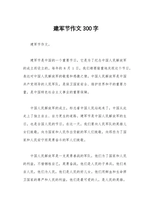 建军节作文300字