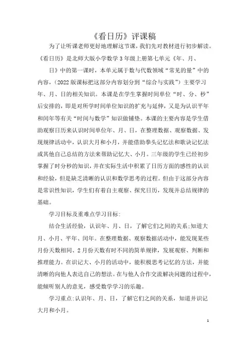 三年级数学上册《看日历》评课稿