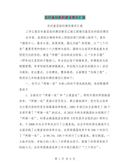 农村基层组织建设情况汇报