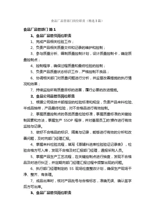 食品厂品管部门岗位职责（精选3篇）