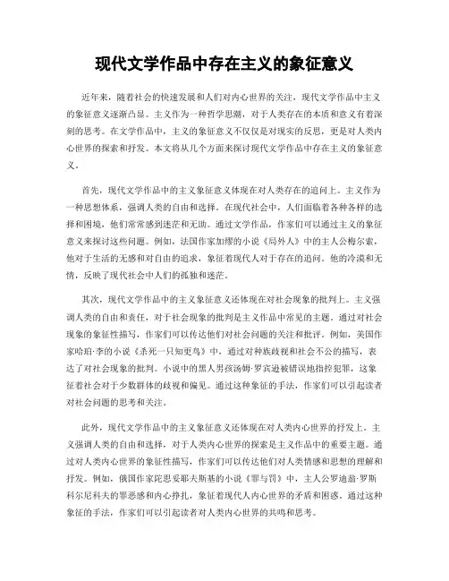 现代文学作品中存在主义的象征意义