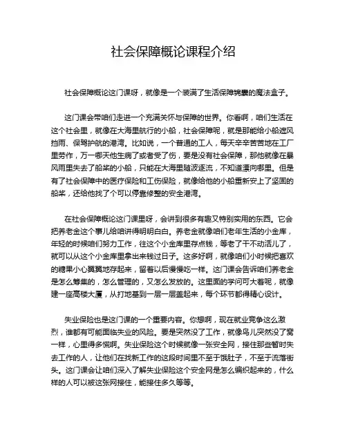 社会保障概论课程介绍