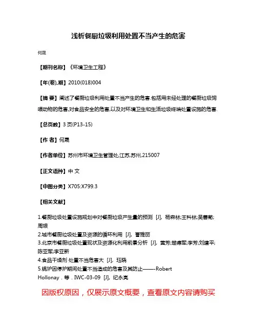 浅析餐厨垃圾利用处置不当产生的危害