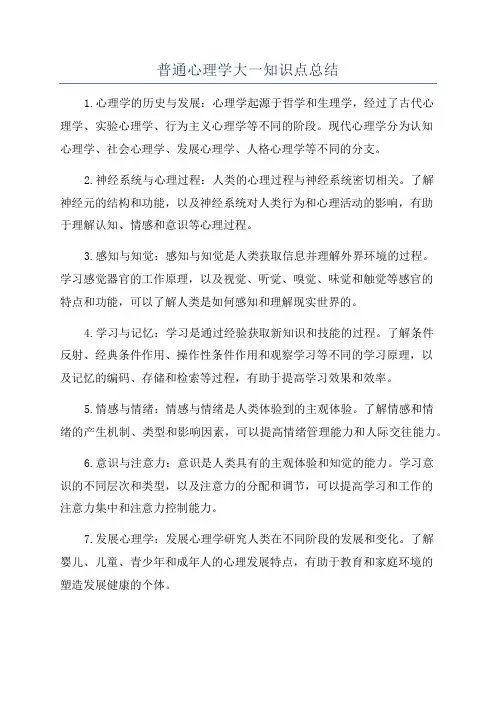 普通心理学大一知识点总结