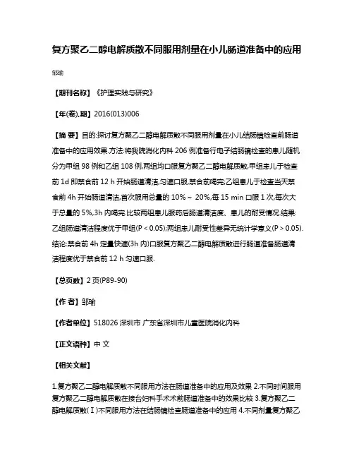 复方聚乙二醇电解质散不同服用剂量在小儿肠道准备中的应用