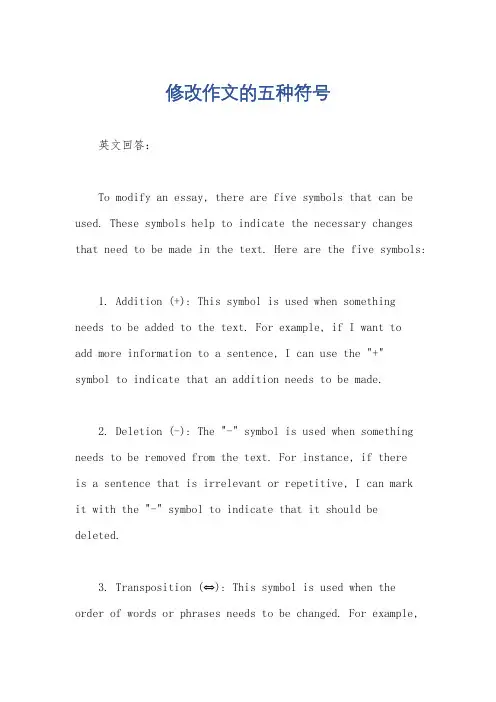 修改作文的五种符号