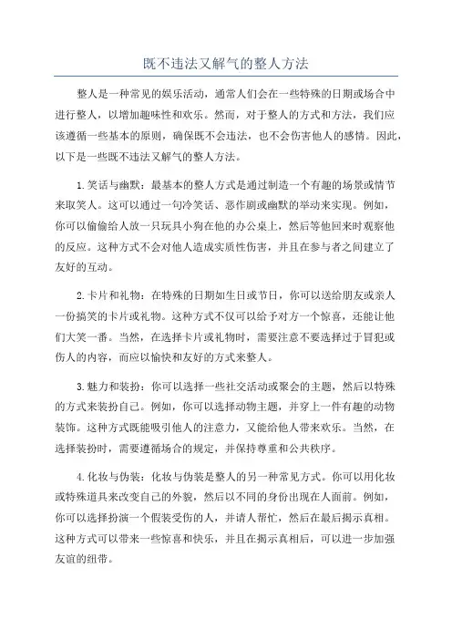 既不违法又解气的整人方法
