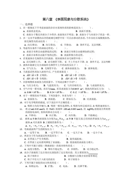 物理化学第八章表面