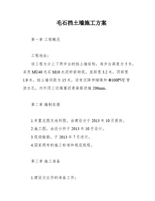 毛石挡土墙施工方案