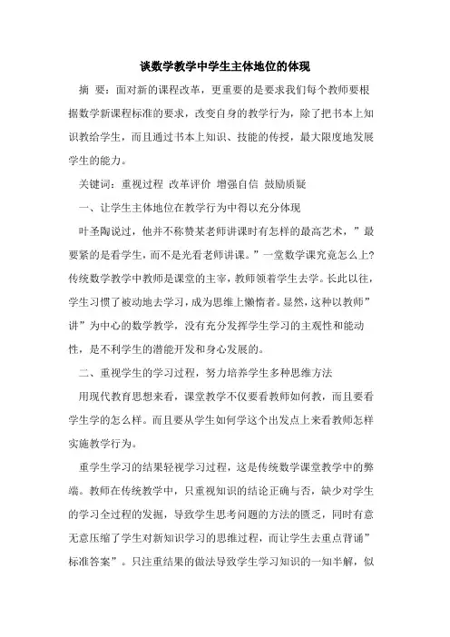 谈数学教学中学生主体地位体现