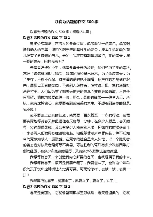 以春为话题的作文500字（精选34篇）