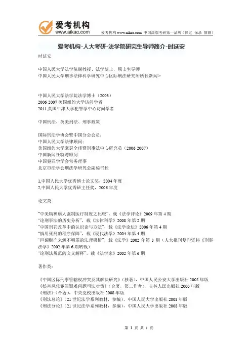 人大考研-法学院研究生导师简介-时延安 (1)