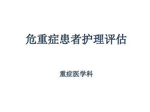 危重症患者护理评估