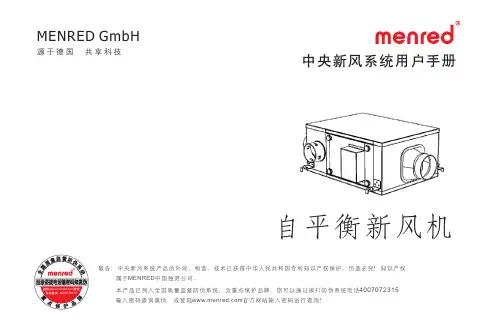 menred 自平衡新风机 说明书