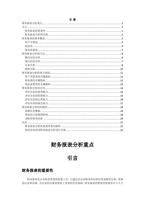 财务报表分析重点