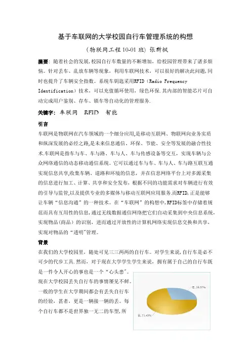 基于车联网的大学校园自行车管理系统的构想【呕心沥血整理版】