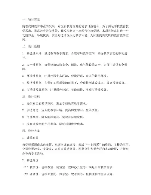 教学楼设计方案文本