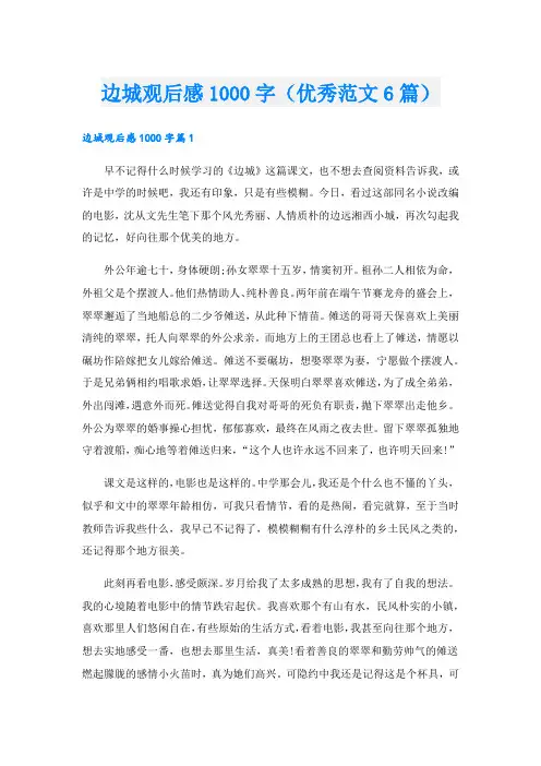 边城观后感1000字(优秀范文6篇).doc