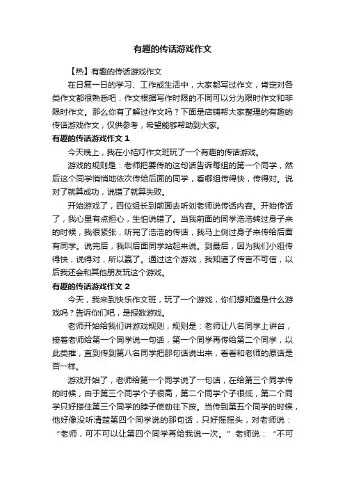 有趣的传话游戏作文