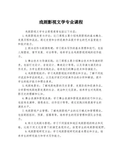 戏剧影视文学专业课程