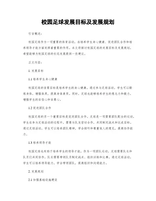 校园足球发展目标及发展规划