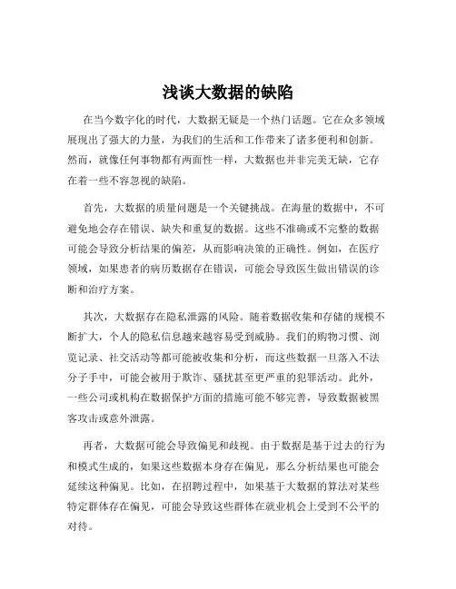 浅谈大数据的缺陷