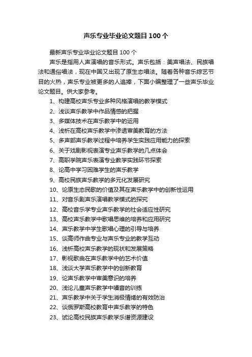 声乐专业毕业论文题目100个