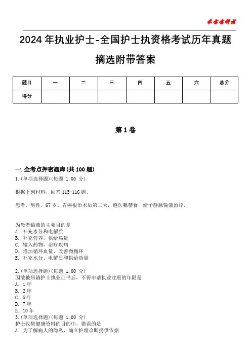 2024年执业护士-全国护士执资格考试历年真题摘选附带答案