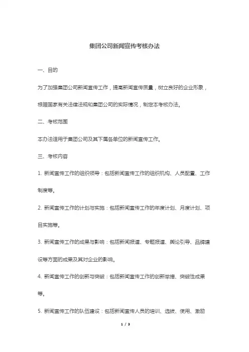 集团公司新闻宣传考核办法