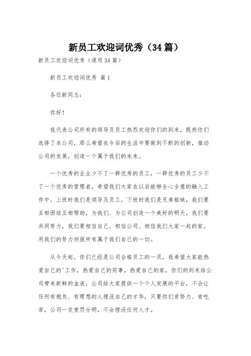 新员工欢迎词优秀(34篇)