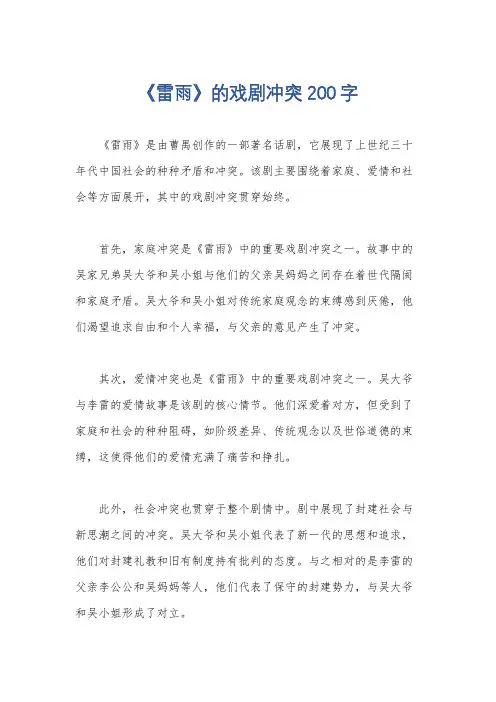 《雷雨》的戏剧冲突200字