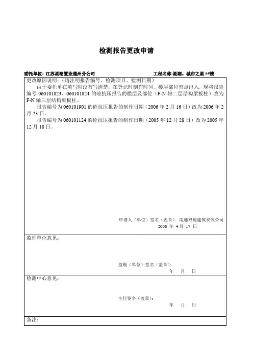 检测报告更改申请