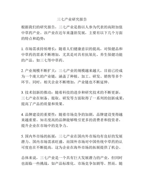 三七产业研究报告