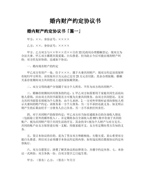 婚内财产约定协议书