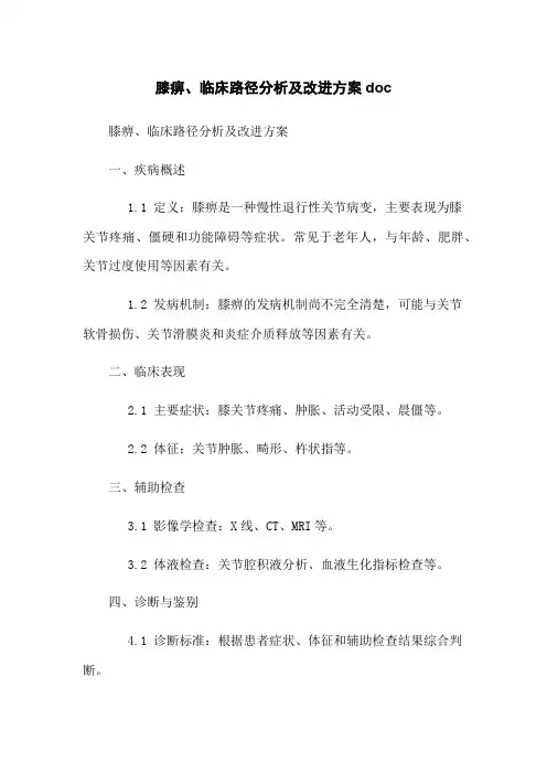 膝痹、临床路径分析及改进方案doc