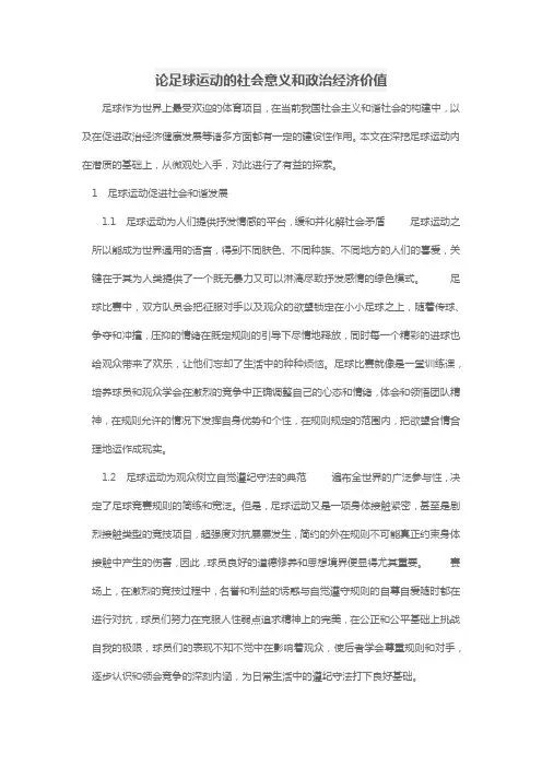 足球运动的意义