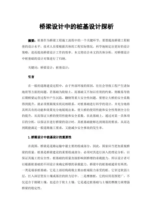 桥梁设计中的桩基设计探析
