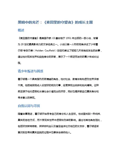 黑暗中的光芒：《麦田里的守望者》的成长主题