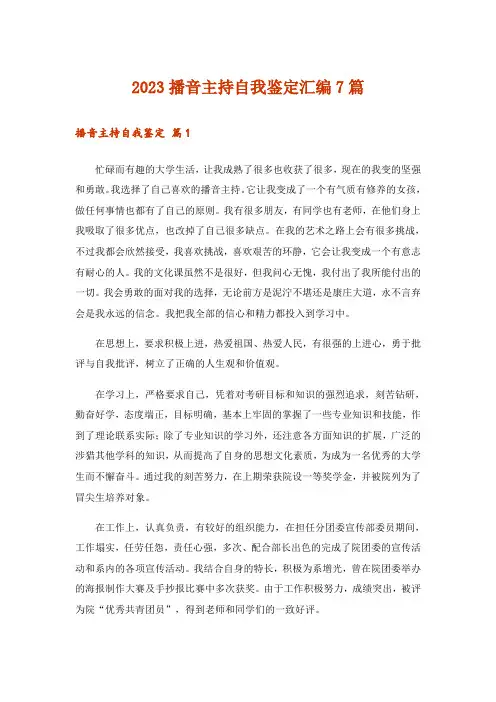 2023播音主持自我鉴定汇编7篇